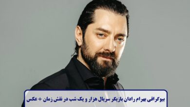 بیوگرافی بهرام رادان بازیگر سریال هزار و یک شب در نقش زمان + عکس بیوگرافی بهرام رادان
