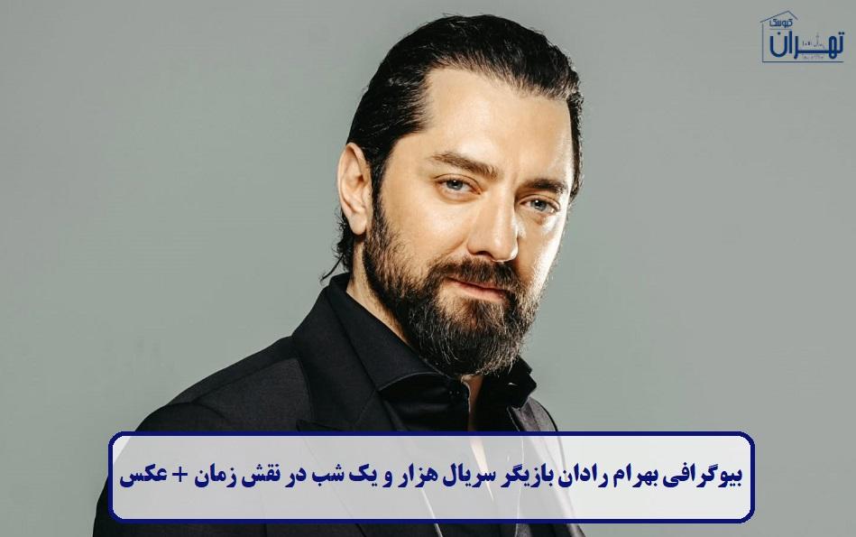 بیوگرافی بهرام رادان بیوگرافی بهرام رادان