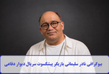 بیوگرافی نادر سلیمانی