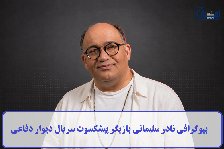بیوگرافی نادر سلیمانی بیوگرافی نادر سلیمانی