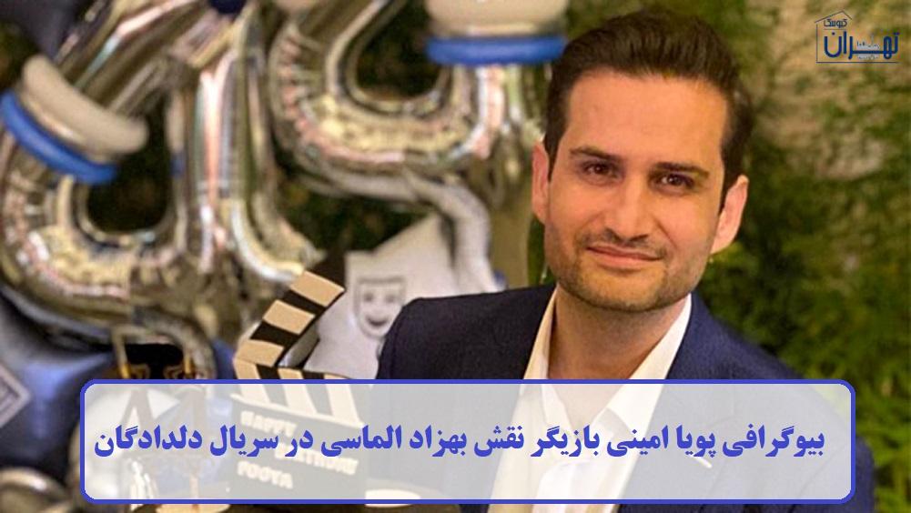 بیوگرافی پویا امینی بیوگرافی پویا امینی