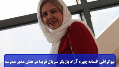 بیوگرافی افسانه چهره آزاد بازیگر سریال فریبا در نقش مدیر مدرسه + عکس بیوگرافی افسانه چهره آزاد