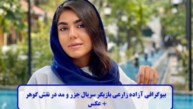بیوگرافی آزاده زارعی بازیگر سریال جزر و مد در نقش گوهر + عکس بیوگرافی آزاده زارعی
