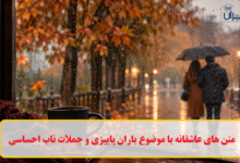 متن های عاشقانه با موضوع باران پاییزی