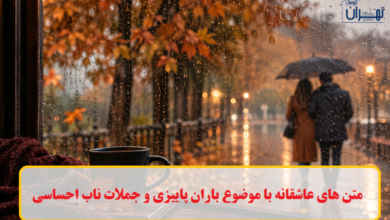 متن های عاشقانه با موضوع باران پاییزی