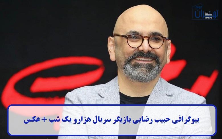 بیوگرافی حبیب رضایی