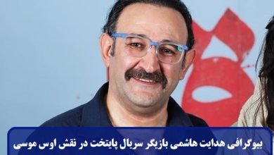 بیوگرافی هدایت هاشمی بازیگر سریال پایتخت در نقش اوس موسی + عکس بیوگرافی هدایت هاشمی
