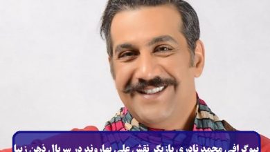 بیوگرافی محمد نادری بازیگر نقش علی بهاروند در سریال ذهن زیبا + عکس بیوگرافی محمد نادری