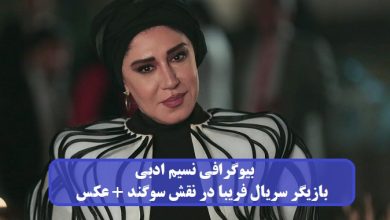 بیوگرافی نسیم ادبی بازیگر سریال فریبا در نقش سوگند + عکس بیوگرافی نسیم ادبی