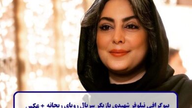 بیوگرافی نیلوفر شهیدی بازیگر سریال رویای ریحانه + عکس بیوگرافی نیلوفر شهیدی