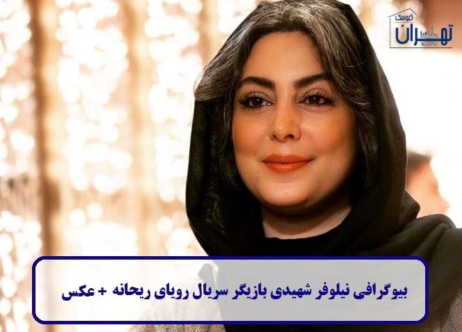 بیوگرافی نیلوفر شهیدی بیوگرافی نیلوفر شهیدی