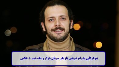 بیوگرافی پدرام شریفی