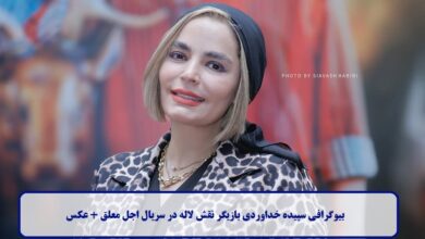 بیوگرافی سپیده خداوردی