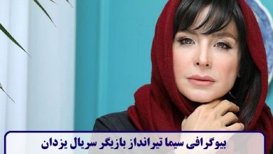 بیوگرافی سیما تیر انداز بازیگر نقش مادر یزدان در سریال یزدان + عکس بیوگرافی سیما تیر انداز