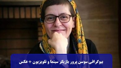 بیوگرافی سوسن پرور بازیگر سینما و تلویزیون + عکس بیوگرافی سوسن پرور
