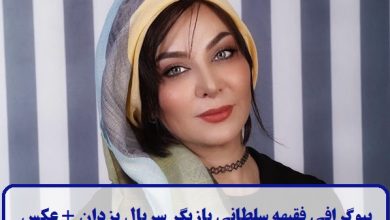 بیوگرافی فقیهه سلطانی بازیگر سریال یزدان + عکس بیوگرافی فقیهه سلطانی