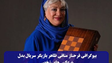 بیوگرافی فرحناز منافی ظاهر بازیگر سریال بدل + عکس های شخصی بیوگرافی فرحناز منافی ظاهر