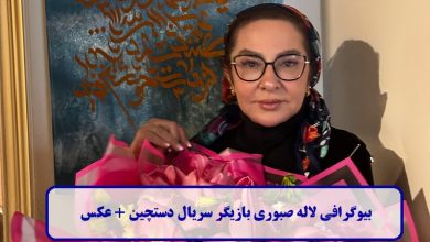 بیوگرافی لاله صبوری بازیگر سریال دستچین + عکس بیوگرافی لاله صبوری