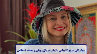 بیوگرافی مریم کاویانی