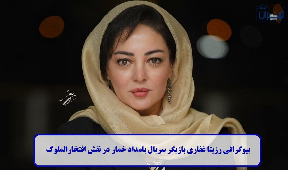 بیوگرافی رزیتا غفاری بیوگرافی رزیتا غفاری