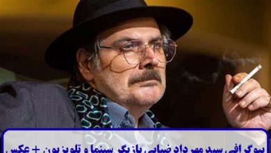 بیوگرافی سید مهرداد ضیایی بازیگر سینما و تلویزیون + عکس بیوگرافی سید مهرداد ضیایی