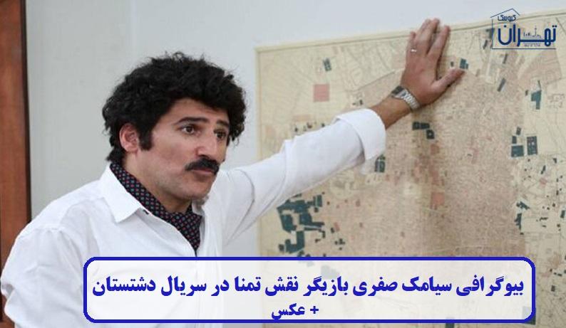 بیوگرافی سیامک صفری