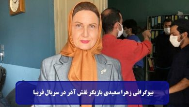 بیوگرافی زهرا سعیدی بازیگر نقش آذر در سریال فریبا + عکس های جدید بیوگرافی زهرا سعیدی بازیگر نقش آذر در سریال فریبا