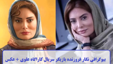 بیوگرافی نگار فروزنده بازیگر سریال کاراگاه علوی + عکس بیوگرافی نگار فروزنده