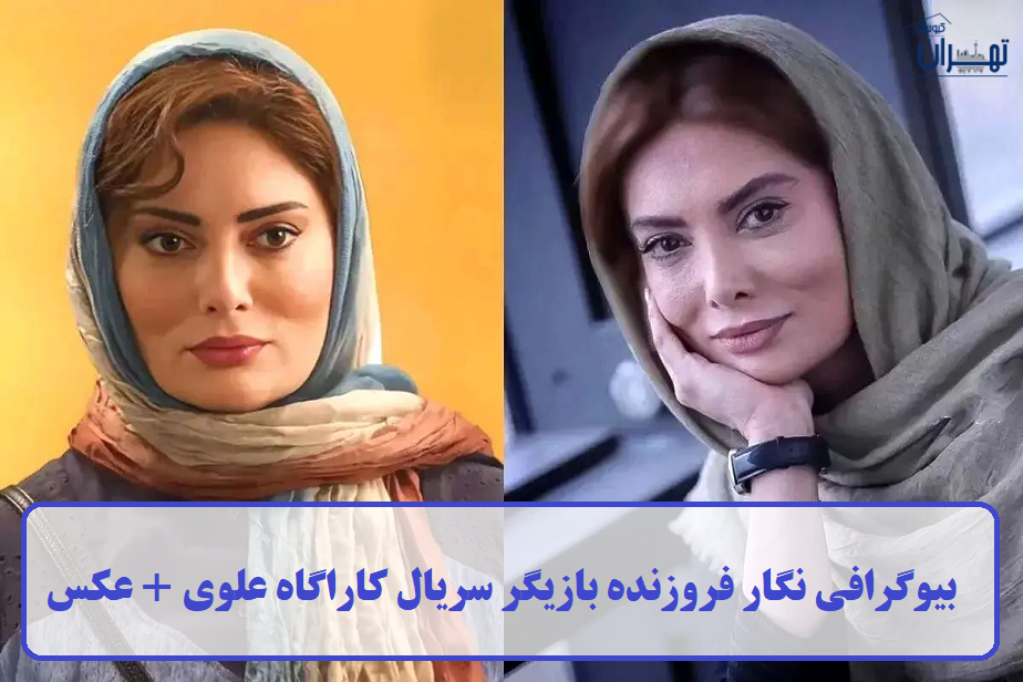 بیوگرافی نگار فروزنده بیوگرافی نگار فروزنده