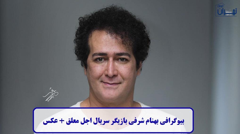 بیوگرافی بهنام شرفی