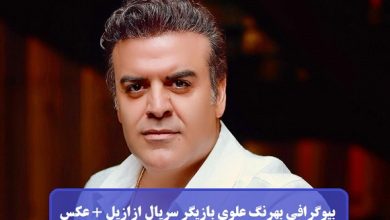 بیوگرافی بهرنگ علوی بازیگر سریال ازازیل + عکس بیوگرافی بهرنگ علوی