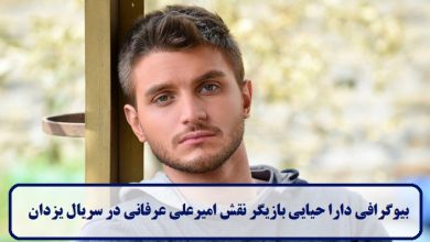 بیوگرافی دارا حیایی بازیگر نقش امیرعلی عرفانی در سریال یزدان + عکس بیوگرافی دارا حیایی