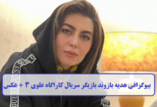 بیوگرافی هدیه بازوند