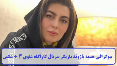 بیوگرافی هدیه بازوند