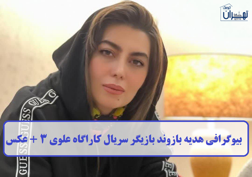بیوگرافی هدیه بازوند بیوگرافی هدیه بازوند
