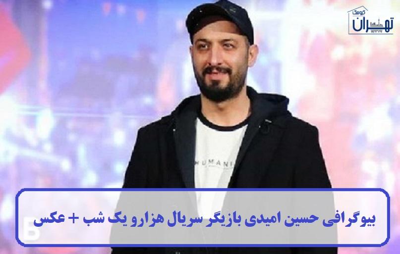 بیوگرافی حسین امیدی
