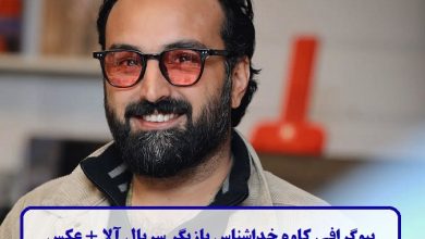 بیوگرافی کاوه خداشناس بازیگر سریال آلا + عکس بیوگرافی کاوه خداشناس