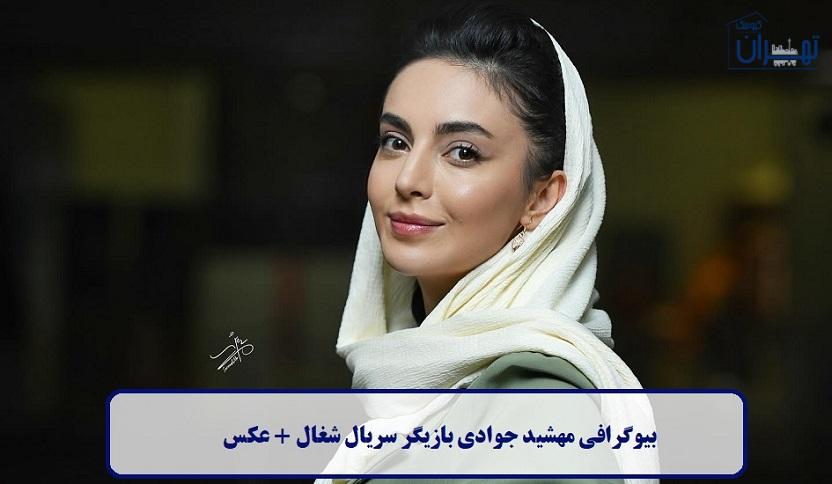 بیوگرافی مهشید جوادی بیوگرافی مهشید جوادی
