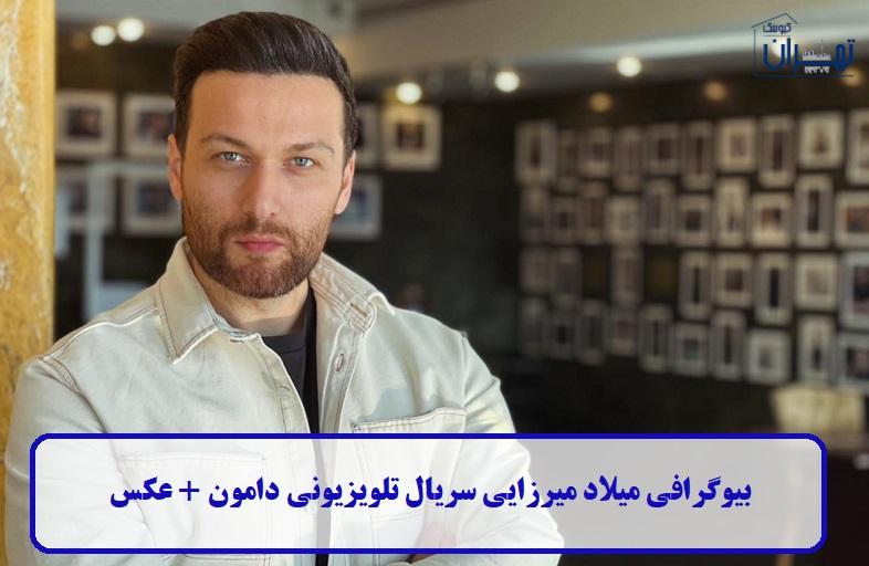 بیوگرافی میلاد میرزایی بیوگرافی میلاد میرزایی
