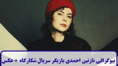 بیوگرافی نازنین احمدی بازیگر سریال شکارگاه + عکس بیوگرافی نازنین احمدی