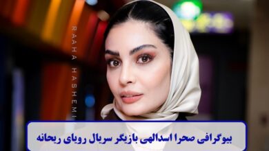 بیوگرافی صحرا اسدالهی