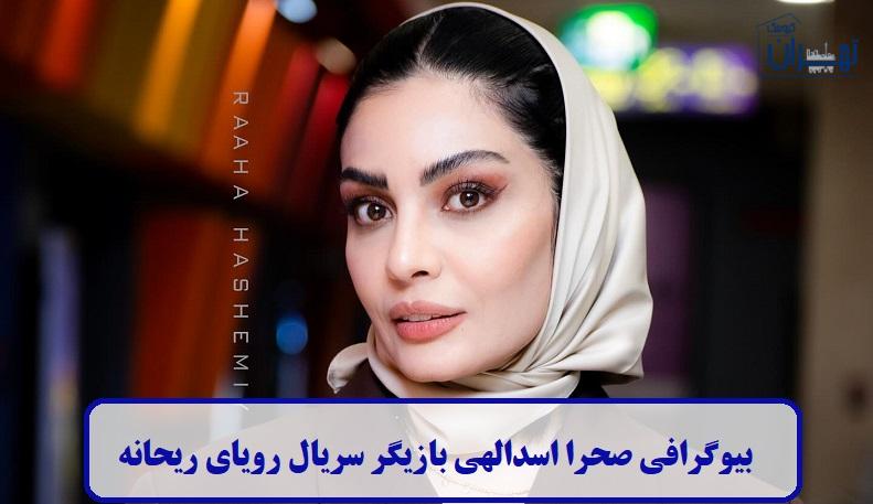 بیوگرافی صحرا اسدالهی