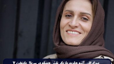 بیوگرافی آتیه جاوید بازیگر نقش جمیله در سریال پایتخت 7 + عکس بیوگرافی آتیه جاوید