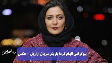 بیوگرافی الهام کردا بازیگر سریال ازازیل + عکس بیوگرافی الهام کردا