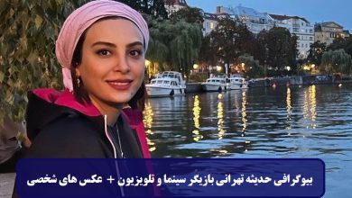 بیوگرافی حدیثه تهرانی بازیگر سینما و تلویزیون + عکس های شخصی بیوگرافی حدیثه تهرانی