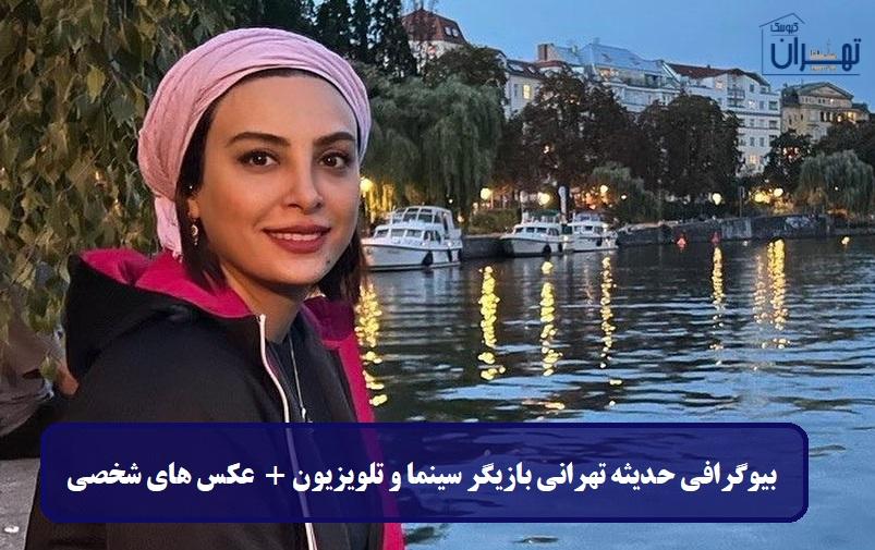 بیوگرافی حدیثه تهرانی بیوگرافی حدیثه تهرانی