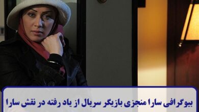بیوگرافی سارا منجزی بازیگر سریال از یاد رفته در نقش سارا + عکس بیوگرافی سارا منجزی