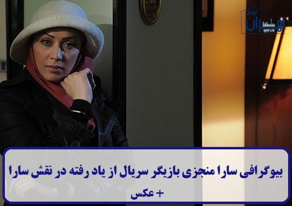 بیوگرافی سارا منجزی بیوگرافی سارا منجزی