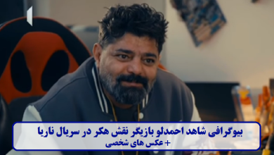 بیوگرافی شاهد احمدلو بازیگر نقش هکر در سریال ناریا + عکس های شخصی بیوگرافی شاهد احمدلو