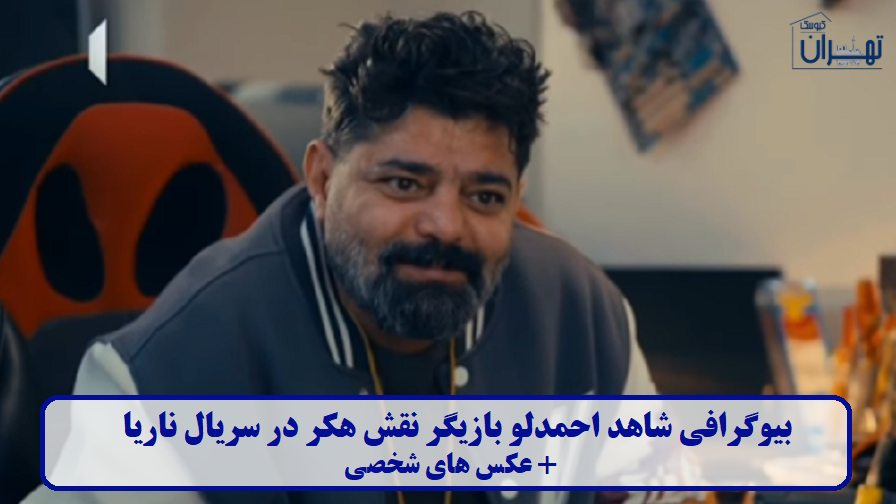 بیوگرافی شاهد احمدلو بیوگرافی شاهد احمدلو